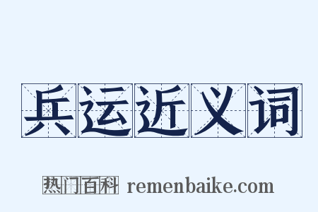 兵运近义词是什么意思的图片